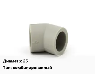 Отвод 25 комбинированный